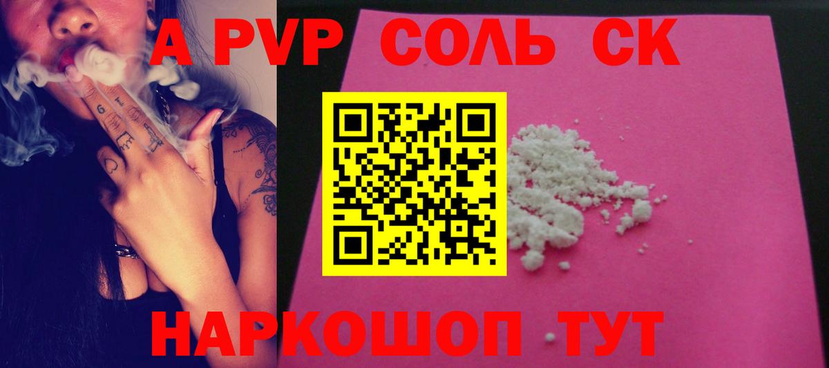 A PVP Соль Омск