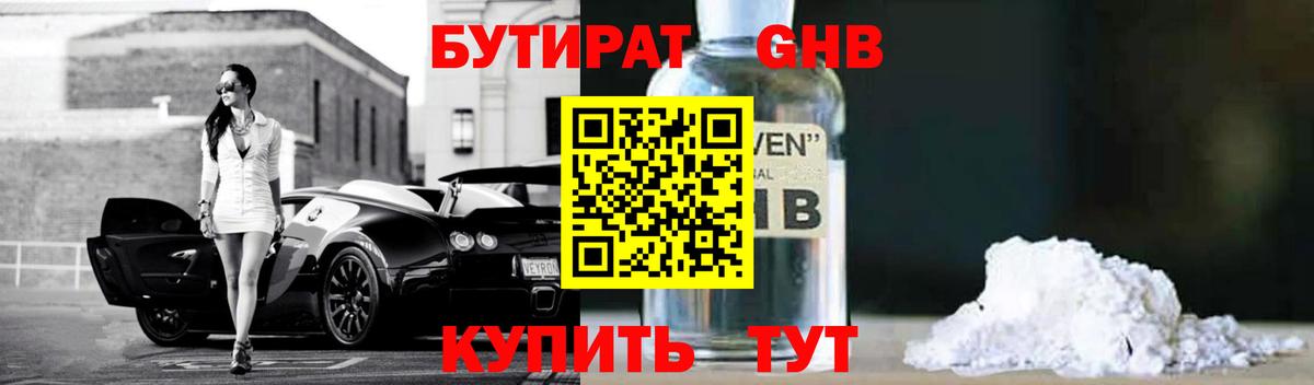 Бутират  Вход с VPN  Омск  Бутират оксибутират 