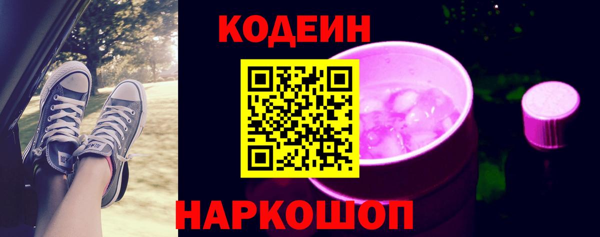 Кодеин напиток Lean (лин)  Codein Purple Drank  Омск  Вход с VPN 