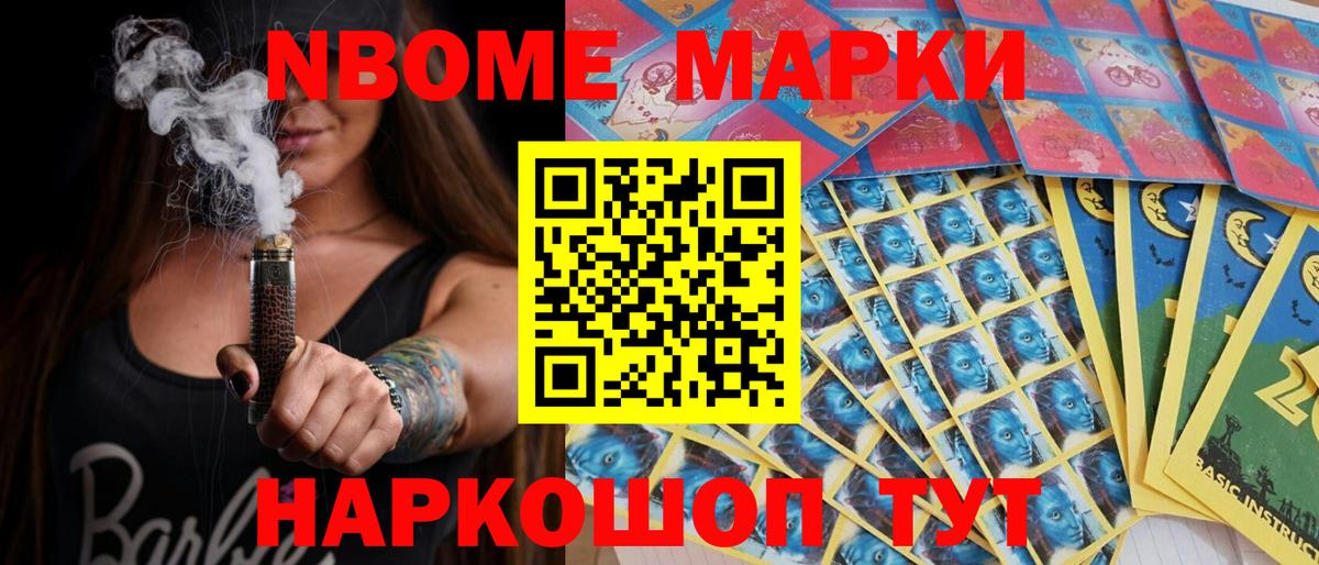 Марки N-bome 1,8мг Омск